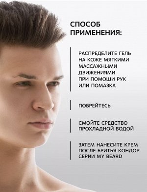 Гель для бритья Кондор / KONDOR My Beard, 750 мл