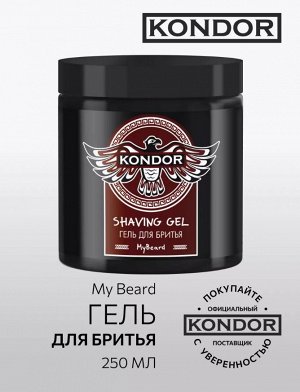 Гель для бритья 250 мл KONDOR My Beard