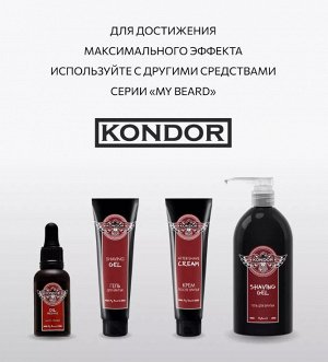 Гель для бритья 250 мл KONDOR My Beard