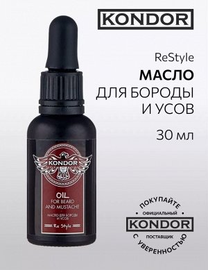 Масло для бороды 30 мл KONDOR My Beard