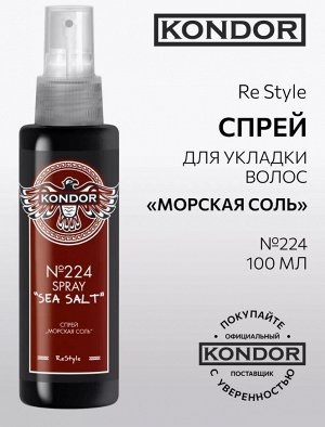 Спрей для укладки волос Морская соль 100 мл KONDOR Re Style № 224