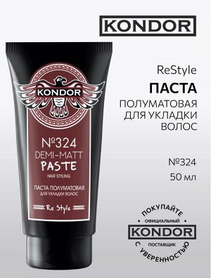 Паста полуматовая для укладки волос 50 мл KONDOR Re Style № 324