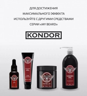 Крем после бритья 200 мл KONDOR My Beard