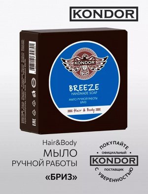 Мыло ручной работы &quot;Бриз&quot; 130гр+\-5г KONDOR Hair&Body