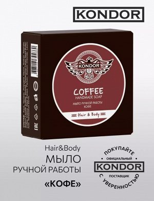 Мыло ручной работы &quot;Кофе&quot; 130гр+\-5г KONDOR Hair&Body