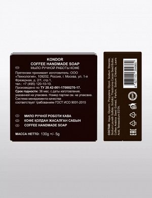 Мыло ручной работы &quot;Кофе&quot; 130гр+\-5г KONDOR Hair&Body