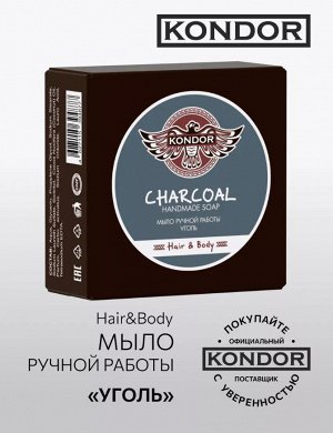 Мыло ручной работы &quot;Уголь&quot; 130гр+\-5г KONDOR Hair&Body