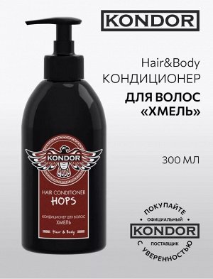 Мужской Кондиционер для волос Хмель 300 мл KONDOR Hair&Body