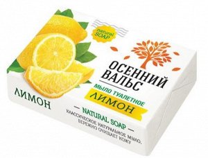 ОСЕННИЙ ВАЛЬС туалетное мыло Лимон NEW /75