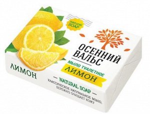 ОСЕННИЙ ВАЛЬС туалетное мыло Лимон NEW /75