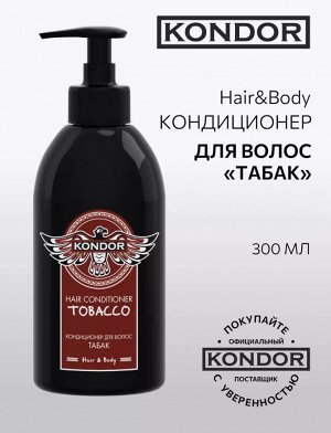 Мужской Кондиционер для волос Табак 300 мл KONDOR Hair&Body