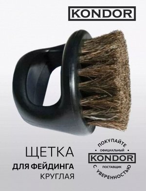 Щетка для фейдинга круглая KONDOR 398639