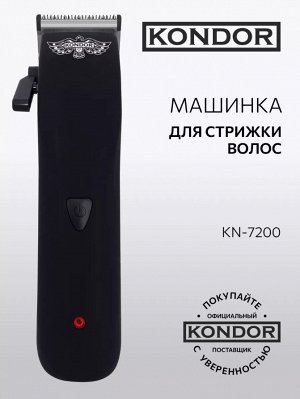 Машинка д/стрижки Kondor KN 7200