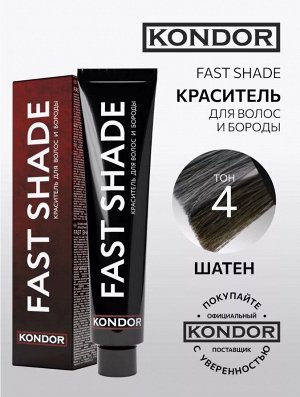 Краситель для волос и бороды, тон 4 шатен 60мл KONDOR FAST SHADE