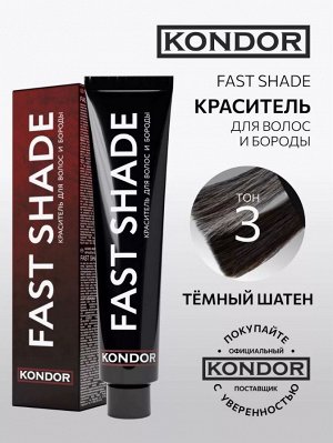 Краситель для волос и бороды, тон 3 тёмный шатен 60мл KONDOR FAST SHADE