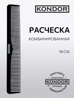 KONDOR Расческа комбинированная , 18 см 395768