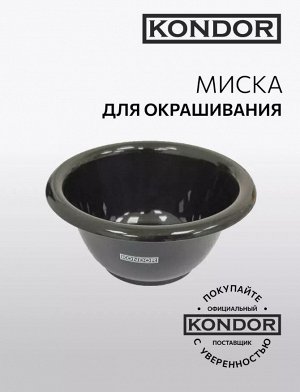 Миска для окрашивания, 180мл KONDOR