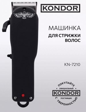 Машинка д/стрижки Kondor KN 7210