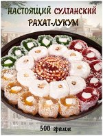 Рахат Лукум Ассорти 500гр