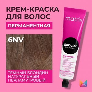 Matrix Краска для волос перманентная Socolor Beauty 6NV Темный Блондин Натуральный Перламутровый 90 мл Matrix