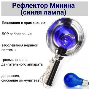 Синяя лампа Рефлектор Минина
