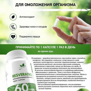 Антиоксидант NaturalSupp Resveratrol - 60 капc.