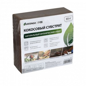 Субстрат кокосовый, универсальный, для террариумов и растений, в брикете, 65 л, Greengo
