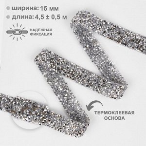 Стразы термоклеевые, 15 мм, 4.5±0.5 м, цвет серебряный