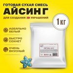 Айсинг Sofi Icing, 3D, 1 кг