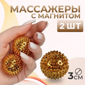 Набор массажёров с магнитом, Шары, d = 3 см, 2 шт, цвет золотистый