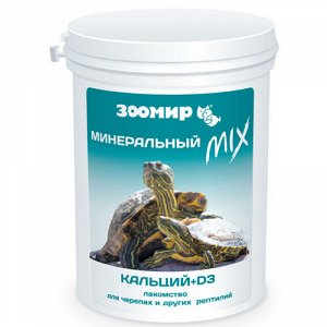 Зоомир Минеральный MIX c кальцием Корм для черепах и рептилий 250 мл/150гр.