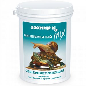 Зоомир MIX общеукрепляющий Корм для черепах и рептилий Минеральный 250 мл/100гр.