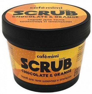 Скраб для тела Cafémimi шоколад и апельсин, 120 гр