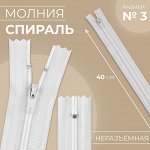 Молния «Спираль», №3, неразъёмная, замок автомат, 40 см, цвет белый