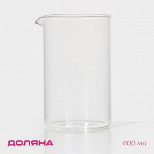 Колба для френч-пресса Доляна «Классика», 800 мл, d=9.8 см, стекло