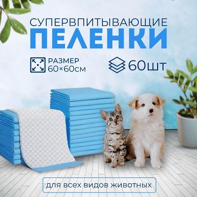 🐶 ЗооЛавка-пеленки для домашних животных А40. Средства для ухода за ...