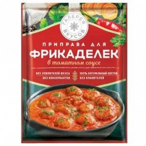 «Галерея вкусов», приправа для фрикаделек в томатном соусе, 44 г