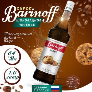 Barinoff Сироп БАРinoff «Шоколадное печенье», 1 л