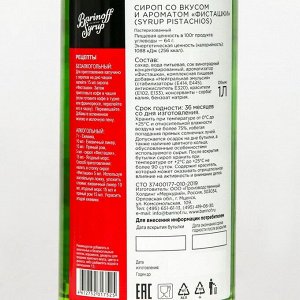 Сироп Barinoff «Фисташки», 1 л