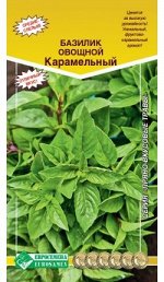 Базилик овощной Карамельный (0,5 гр)