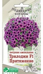Петуния ампельная Трилоджи Притяжение F1 (3 драже)