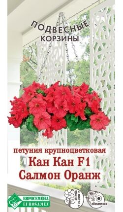 Петуния крупноцветковая Кан Кан F1 Салмон Оранж (10 драже)