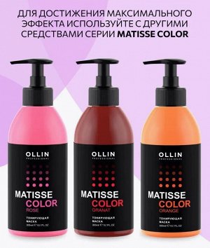 MATISSE COLOR Тонирующая маска АМЕТИСТ  300 мл