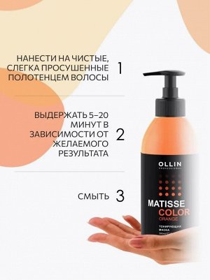 MATISSE COLOR Тонирующая маска ОРАНЖ  300 мл