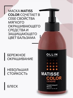 MATISSE COLOR Тонирующая маска САНДРЕ  300 мл