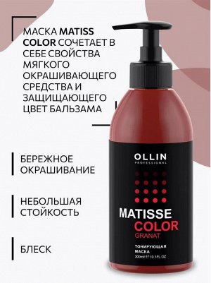 MATISSE COLOR Тонирующая маска ГРАНАТ 300 мл