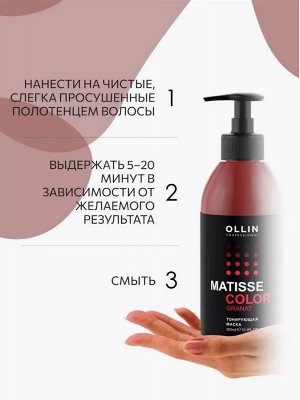 MATISSE COLOR Тонирующая маска ГРАНАТ 300 мл