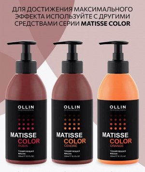 MATISSE COLOR Тонирующая маска ГРАНАТ 300 мл