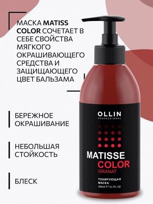 MATISSE COLOR Тонирующая маска РУБИН 300 мл