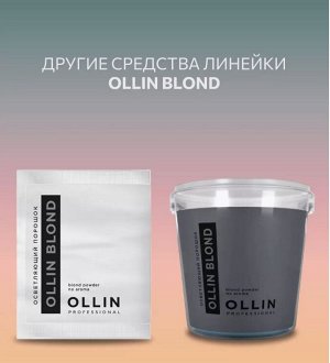 OLLIN BLOND Осветляющий порошок 500 гр.